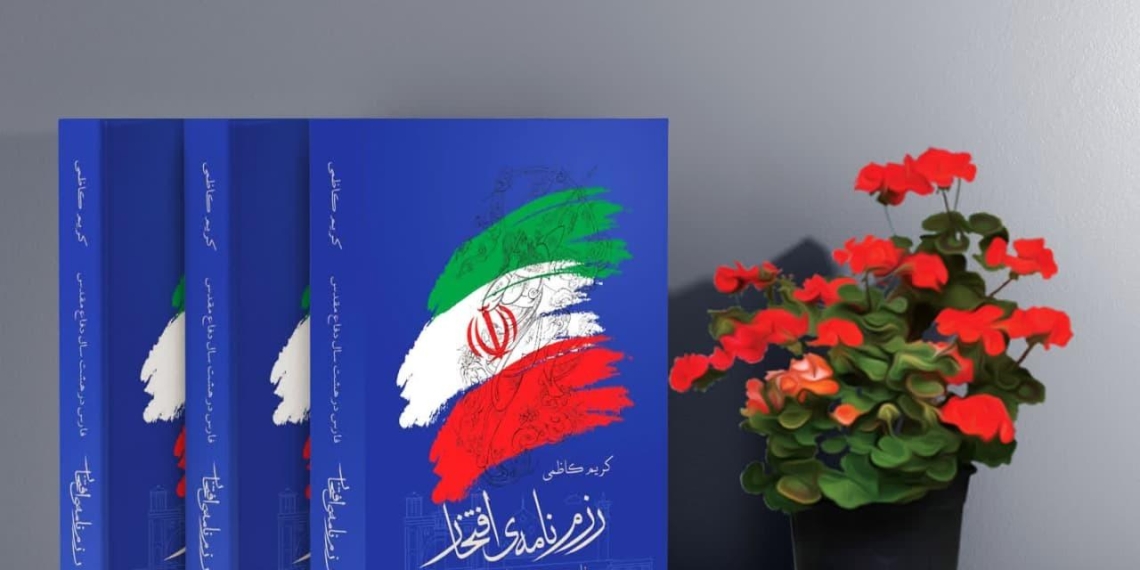 «رزم نامه ی افتخار»