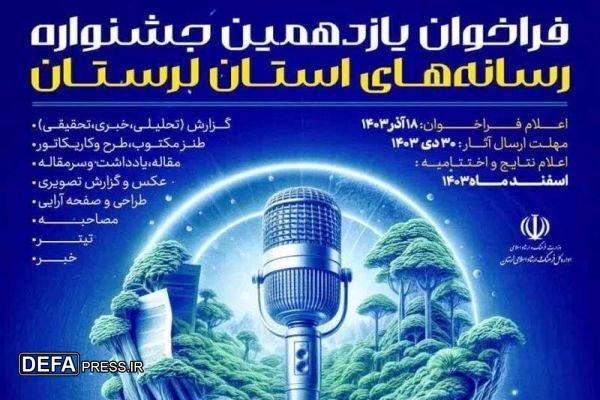 یازدهمین جشنواره رسانه‌های لرستان برگزار می‌شود