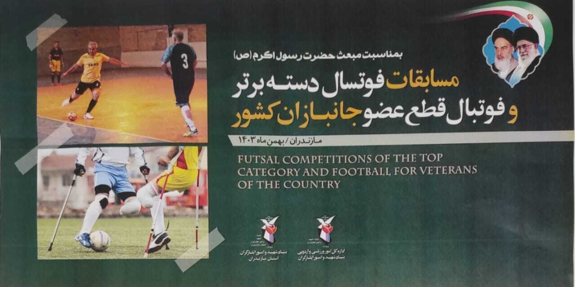 هجدهمین دوره مسابقات «فوتسال دسته برتر و قطع عضو ایثارگران کشور» در حال برگزاری است