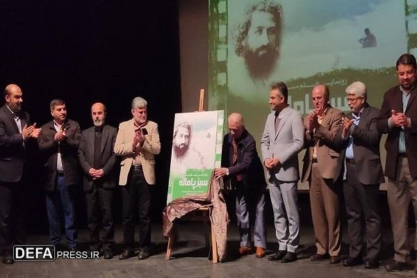 رونمایی از فیلم مستند «سبز پاماله» در رشت