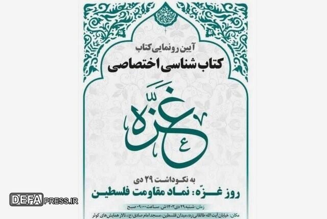 رونمایی از «کتاب‌شناسی اختصاصی غزه»