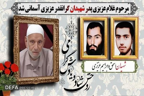 پدر شهیدان عزیزی آسمانی شد