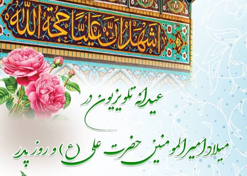 تلویزیون چه ویژه برنامه‌هایی برای روز پدر دارد؟