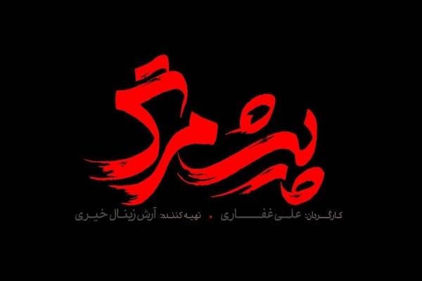 رونمایی از لوگوی فیلم سینمایی «پیش مرگ»