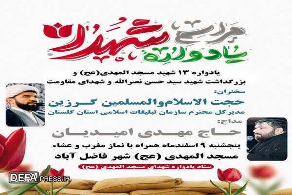 یادواره ۱۳ شهید مسجد المهدی(عج) و بزرگداشت شهید سیدحسن نصرالله و شهدای مقاومت، فاضل آباد