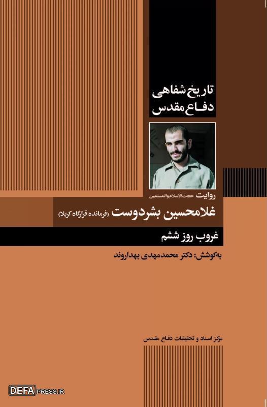 خاطرات شفاهی دفاع مقدس؛ روایت حجت‌الاسلام و المسلمین «بشردوست»