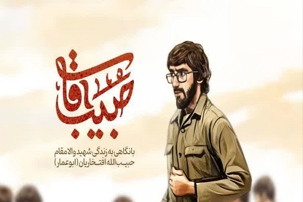 پخش مستند «حبیب آقا» از شبکه یک سیما