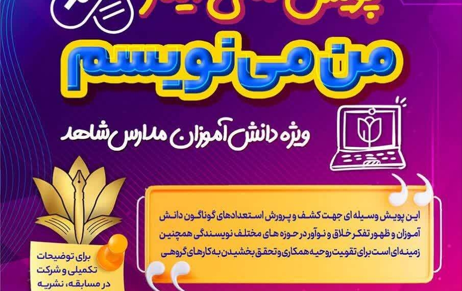 نظرسنجی از شرکت کنندگان در مسابقه بزرگ پویش ملی ایثار «من می‌نویسم»