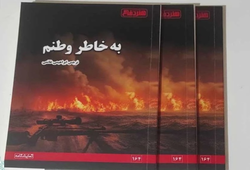 نمایشنامه «به خاطر وطنم» منتشر شد