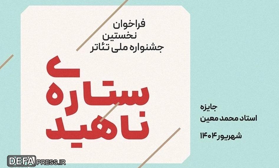فراخوان نخستین جشنواره ملی تئاتر «ستاره ناهید» منتشر شد