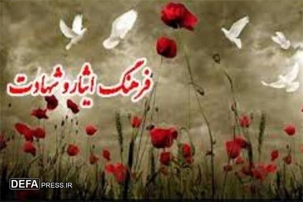 ایثار و شهادت؛ سپری در برابر هجمه فرهنگی