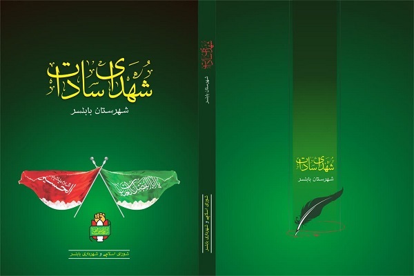 «شهدای سادات شهرستان بابلسر»