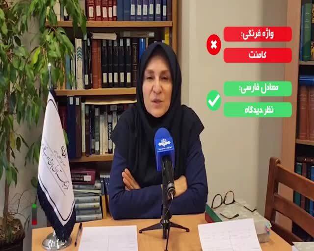 فیلم/ تصویب واژه «نظر» به جای «کامنت»