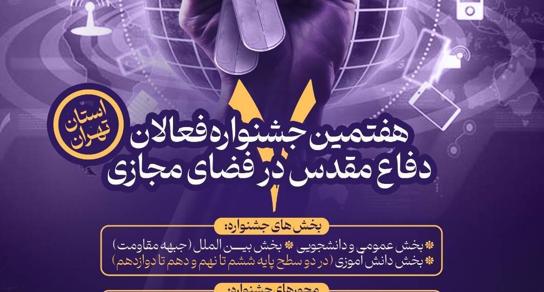 اعلام فراخوان هفتمین جشنواره فعالان دفاع مقدس و مقاومت در فضای مجازی استان تهران