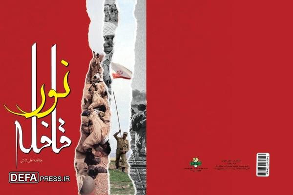 معرفی کتاب / قافله نور