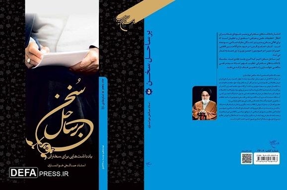 جلد پنجم مجموعه کتاب «بر ساحل سخن» روانه بازار نشر شد