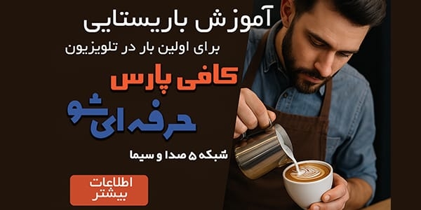 آموزشگاه کافی پارس، درخشش در رسانه ملی با حضور در برنامه «حرفه‌ای شو» شبکه ۵ سیما