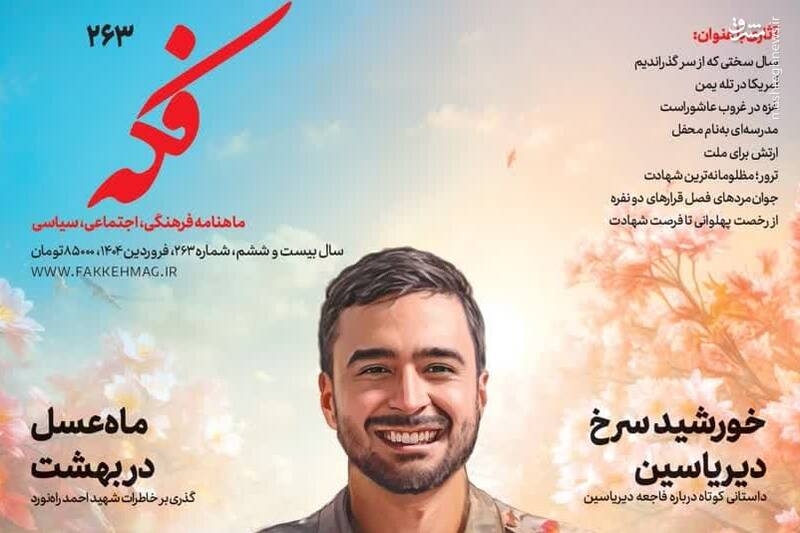تازه‌ترین شماره فکه؛ ویژه شهید صالحی‌روزبهانی