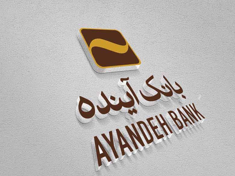 وضعیت زیان بار بانک آینده!