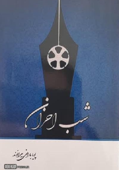 فیلم‌نامه «شب احزان» به چاپ رسید