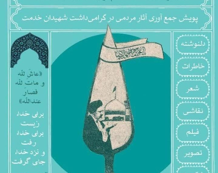 آغاز پویش مردمی جمعآوری آثار و خاطرات شهدای خدمت در سیستان وبلوچستان