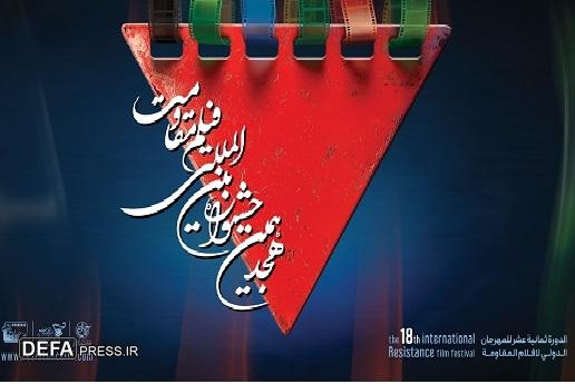 آغاز ثبت‌نام اصحاب رسانه ویژه هجدهمین جشنواره بین‌المللی فیلم مقاومت