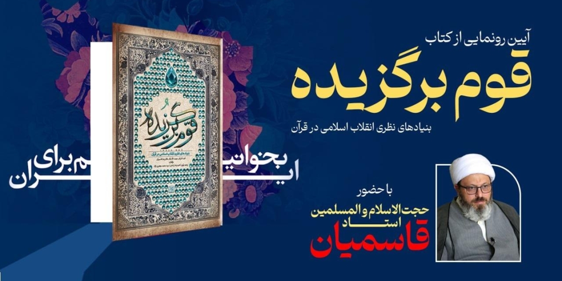 رونمایی از «قوم برگزیده» در نمایشگاه کتاب تهران با حضور حجت‌الاسلام قاسمیان
