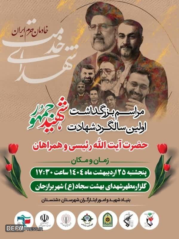 اولین مراسم سالگرد شهید جمهور برگزار می شود