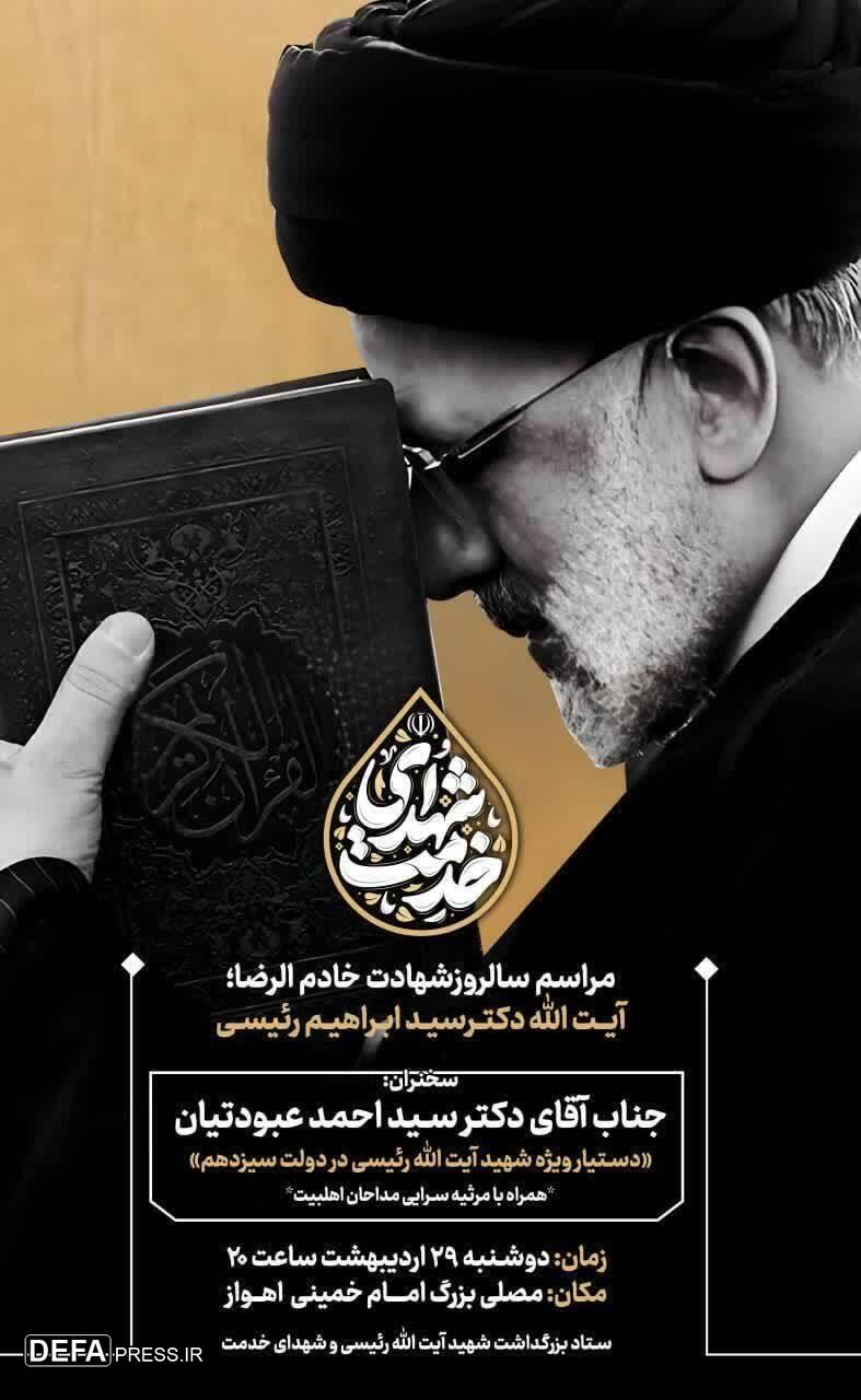 تشریح نخستین سالگرد شهادت آیت الله رئیسی و شهدای خدمت در خوزستان