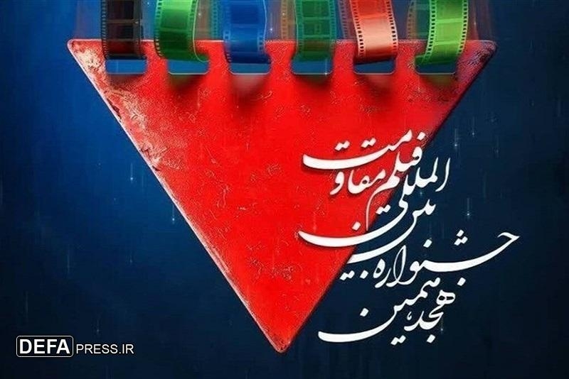 افتتاحیه جشنواره بین‌المللی فیلم مقاومت برگزار شد