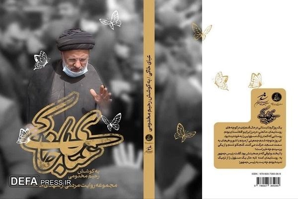 مجموعه خاطرات ملت از شهدای خدمت در کتاب «عبای خاکی» منتشر شد