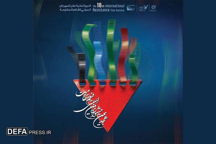 نامزدهای بخش اصلی جشنواره فیلم مقاومت معرفی شدند