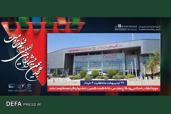 موزه انقلاب اسلامی و دفاع مقدس، خانه جشنواره بین المللی فیلم مقاومت شد
