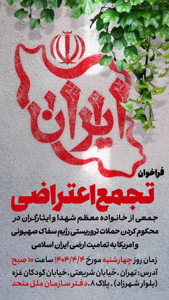 تجمع اعتراضی خانوادههای معظم شهدا و ایثارگران در محکومیت اقدامات تروریستی رژیم صهیونیستی و آمریکا