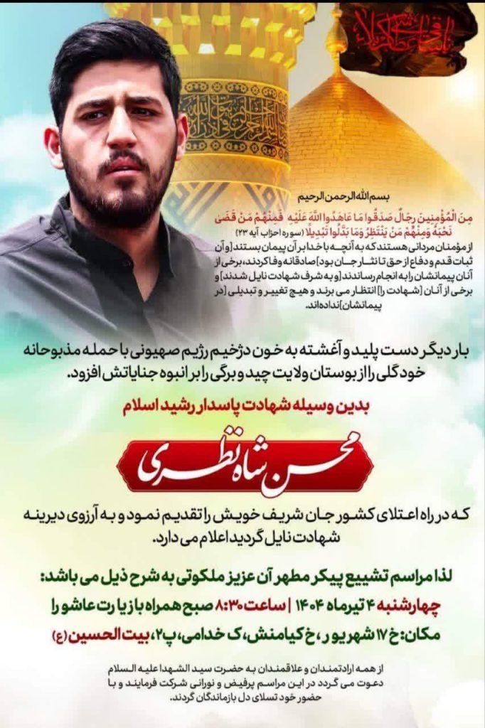 مراسم تشییع پیکر شهید «محسن شاه‌نظری» برگزار می‌شود