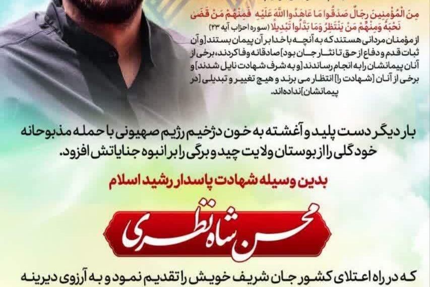 مراسم تشییع پیکر شهید «محسن شاه‌نظری» برگزار می‌شود