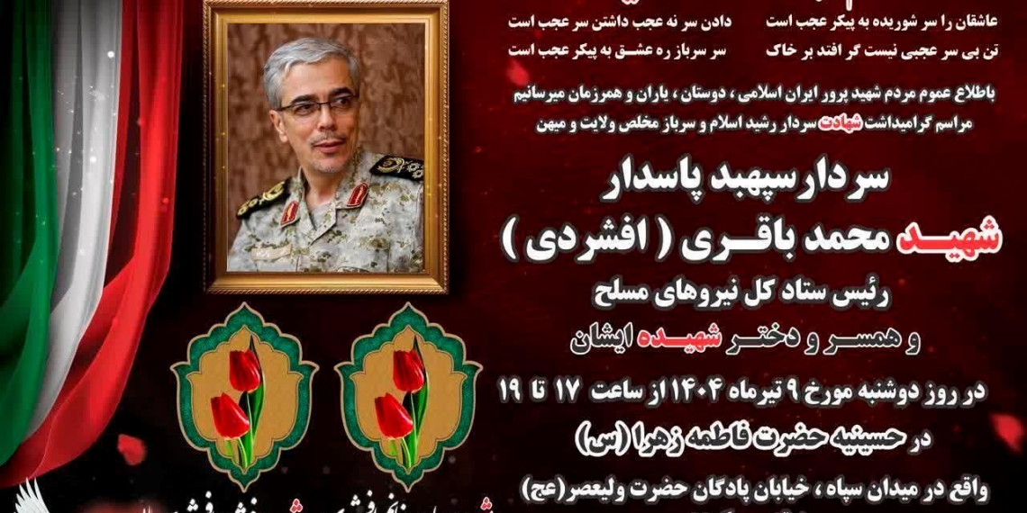 گرامیداشت سپهبد شهید محمد باقری برگزار می‌شود