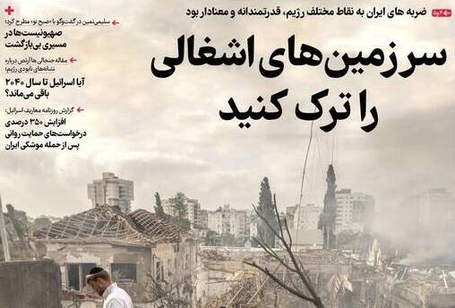 عکس/ "سرزمین‌های اشغالی را ترک کنید"