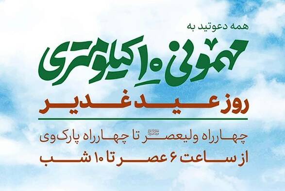 فیلم/ جزئیات محدودیت‌های ترافیکی مهمونی ده کیلومتری غدیر