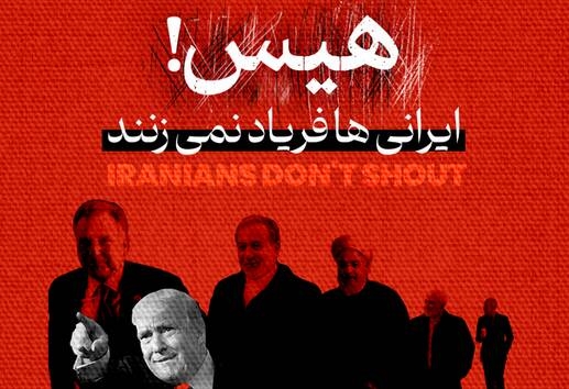 فیلم/ مستند جنجالی "هیس! ایرانی‌ها فریاد نمی‌زنند"