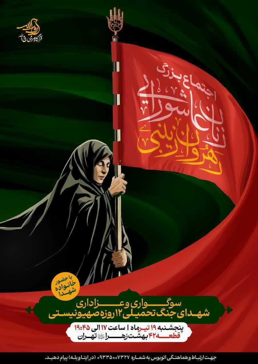 اجتماع بزرگ «زنان عاشورایی رهروان زینبی» برگزار می‌شود