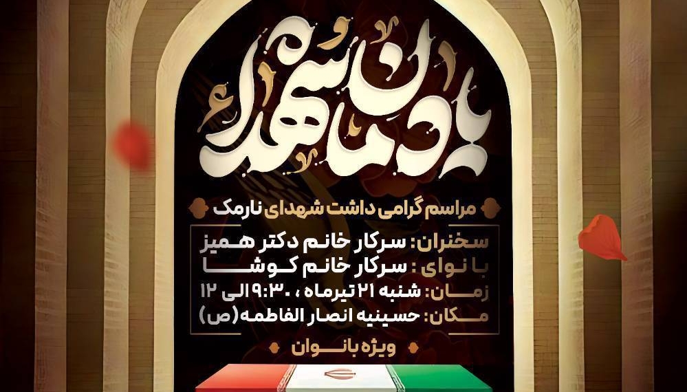 مراسم گرامیداشت شهدای محله نارمک در محفل بانوان فاطمی برگزار میشود