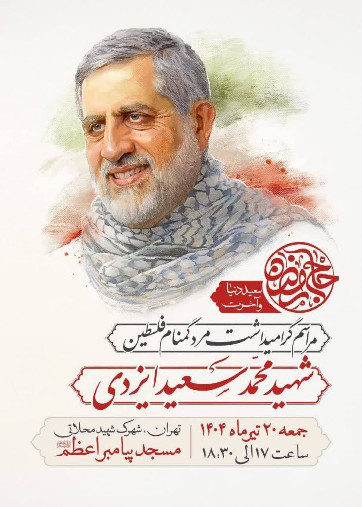 مراسم گرامیداشت شهید ایزدی (حاج رمضان) برگزار می‌شود