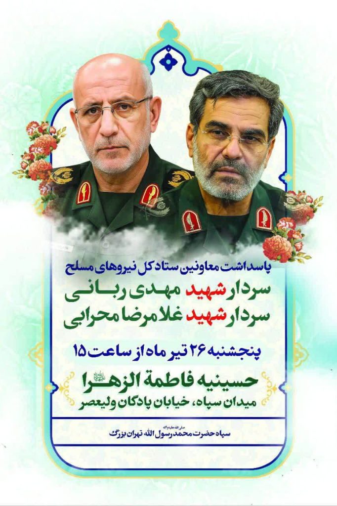 مراسم پاسداشت معاونین شهید ستاد کل نیروهای مسلح برگزار می‌شود