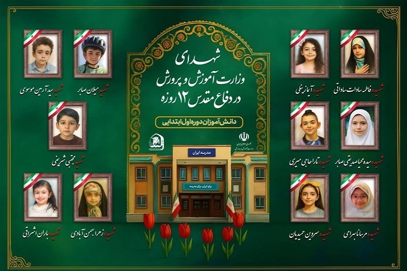 شهادت ۳۴ دانش‌آموز در جنگ ۱۲ روزه + تصاویر