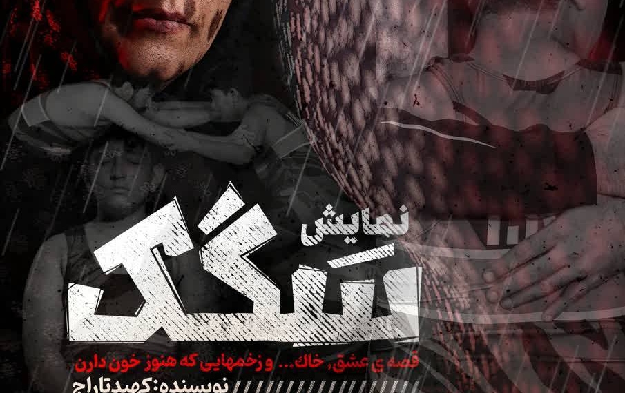 «سگَک» روی صحنه یزد؛ روایتی الهام‌بخش از تحول شهید «شاهرخ ضرغام»