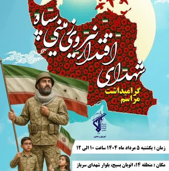 برگزاری مراسم گرامیداشت شهدای اقتدار نیروی زمینی سپاه