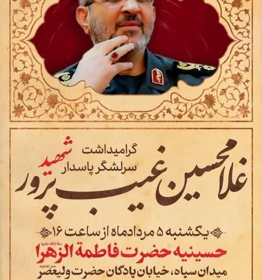 برگزاری مراسم یادبود سردار شهید غیبپرور در تهران