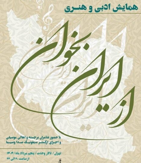 تالار وحدت میزبان شاعران و اهالی موسیقی در «از ایران بخوان»‌