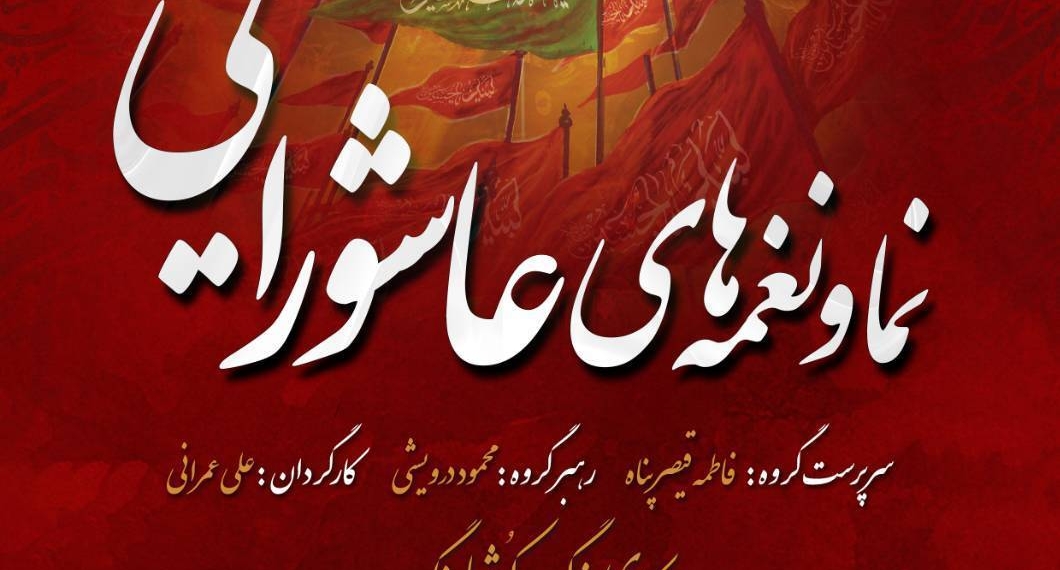 جرای ویژه «نما و نغمه‌های عاشورایی» در موزه ملی انقلاب اسلامی و دفاع مقدس